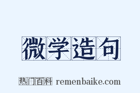 微学造句是什么意思的图片